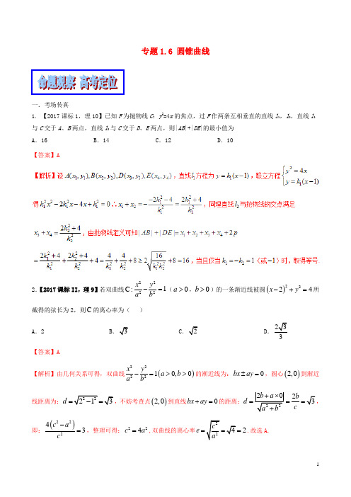 备战高考数学二轮复习 专题1.6 圆锥曲线教学案