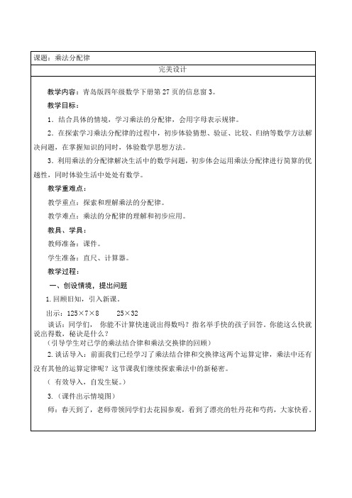 青岛版小学数学四年级下册《乘法分配律》完美教案