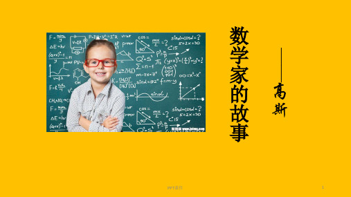 数学家的故事—高斯  ppt课件