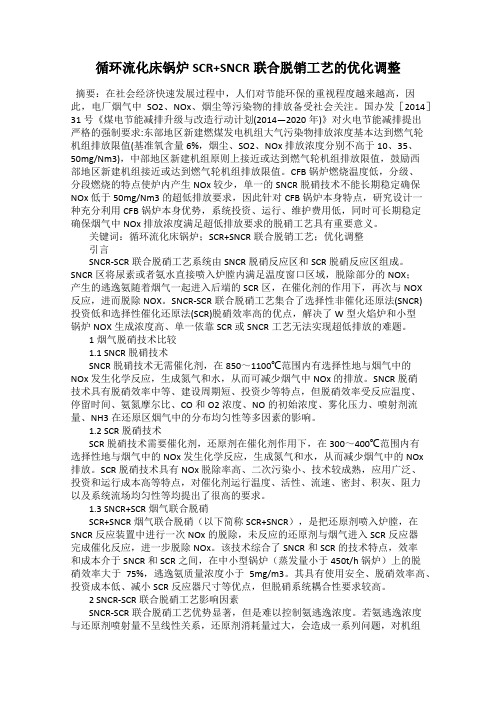 循环流化床锅炉SCR+SNCR联合脱销工艺的优化调整