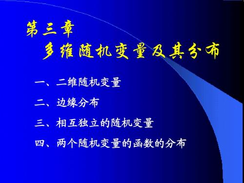 第三章概率论与数理统计——矿大版