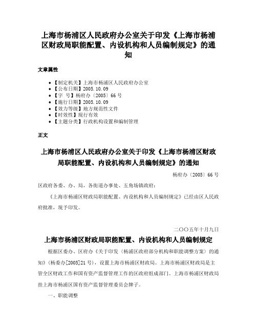 上海市杨浦区人民政府办公室关于印发《上海市杨浦区财政局职能配置、内设机构和人员编制规定》的通知