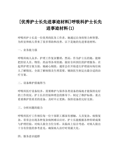 [优秀护士长先进事迹材料]呼吸科护士长先进事迹材料(1)