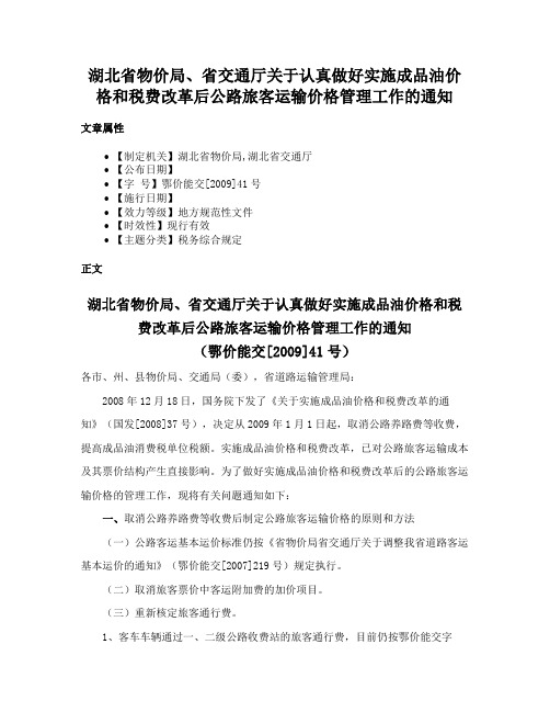 湖北省物价局、省交通厅关于认真做好实施成品油价格和税费改革后公路旅客运输价格管理工作的通知