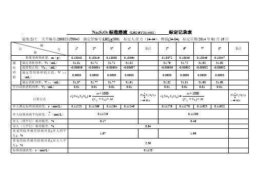 硫代硫酸钠 称量质量的标定记录表 ll LHS-BY2014002