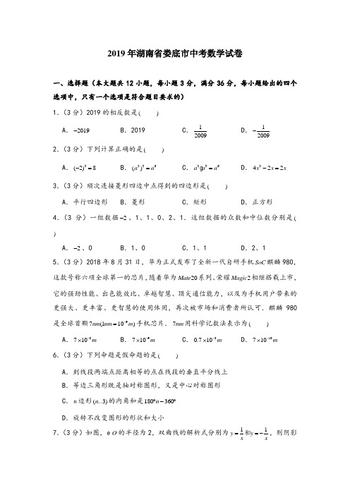 【中考数学真题演练】--2019年湖南省娄底市中考数学试卷