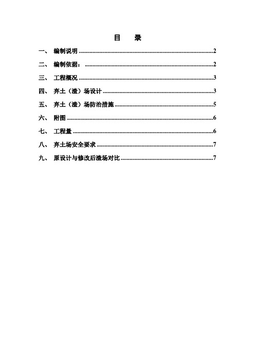 公路工程弃土、弃渣场方案