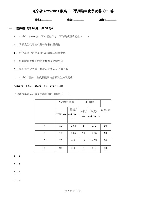 辽宁省2020-2021版高一下学期期中化学试卷(I)卷