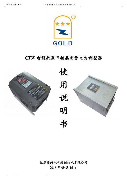 CT3S智能数显三相晶闸管电力调整器.pdf