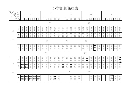 小学校总课程表