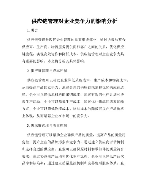 供应链管理对企业竞争力的影响分析