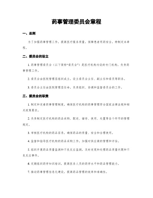 药事管理委员会章程