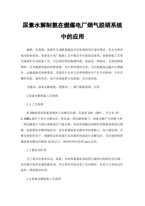 尿素水解制氨在燃煤电厂烟气脱硝系统中的应用