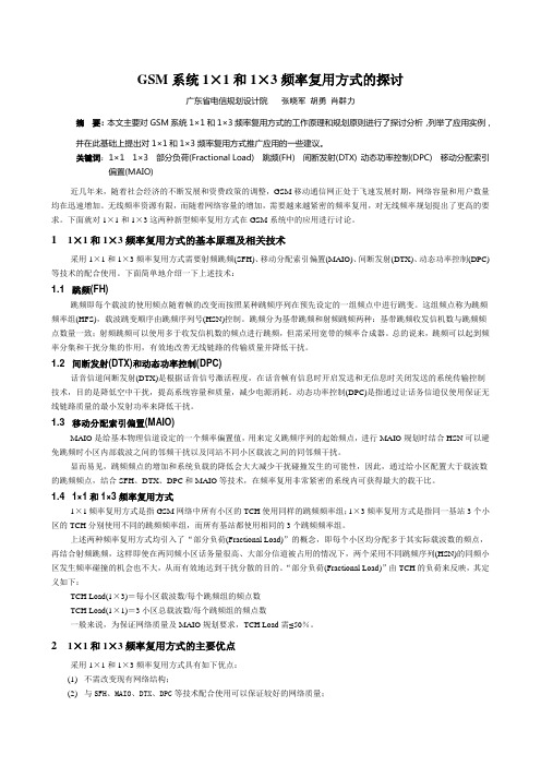 GSM系统1×1和1×3频率复用方式的探讨