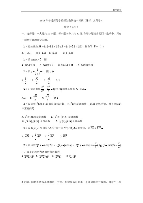 2019年新课标全国卷高考文科数学试卷及答案(word版)