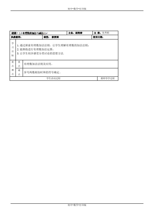 苏科版-数学-七年级上册-课题：2.5有理数的加法与减法(1) 导学案