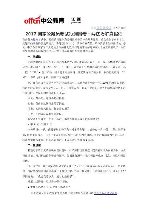 2017国家公务员考试行测备考:两法巧解真假话