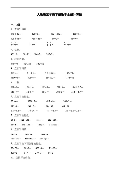 人教版三年级下册数学全册计算题专项训练(含答案)