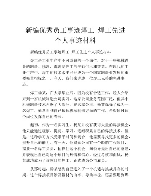 新编优秀员工事迹焊工 焊工先进个人事迹材料