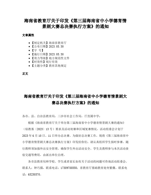 海南省教育厅关于印发《第三届海南省中小学德育情景剧大赛总决赛执行方案》的通知