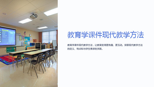 教育学课件现代教学方法