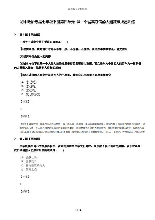 初中政治思品七年级下册第四单元 做一个诚实守信的人湘教版拔高训练