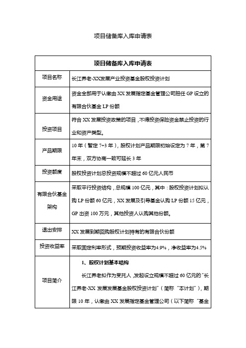 私募基金公司产业投资引导基金股权投资项目计划-入库申请表