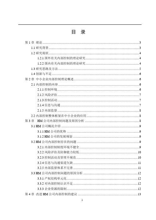 中小企业内部控制研究——以HM公司为例(会计学)