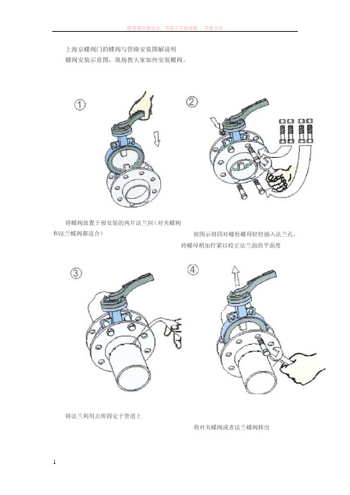 上海京蝶阀门-蝶阀与管路安装图解说明