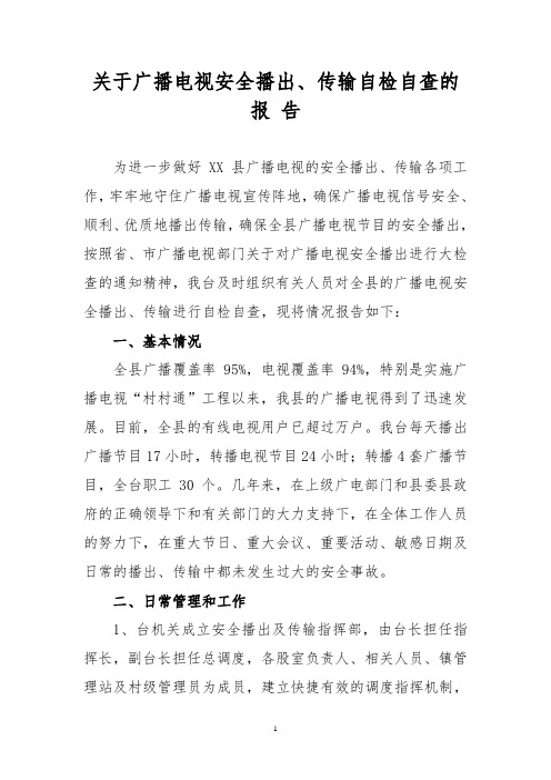 XX县广播电视安全播出、传输自检自查报告