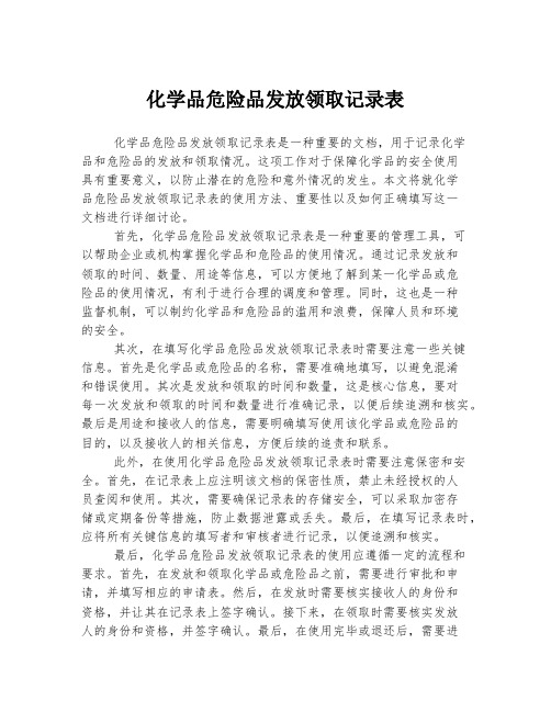 化学品危险品发放领取记录表