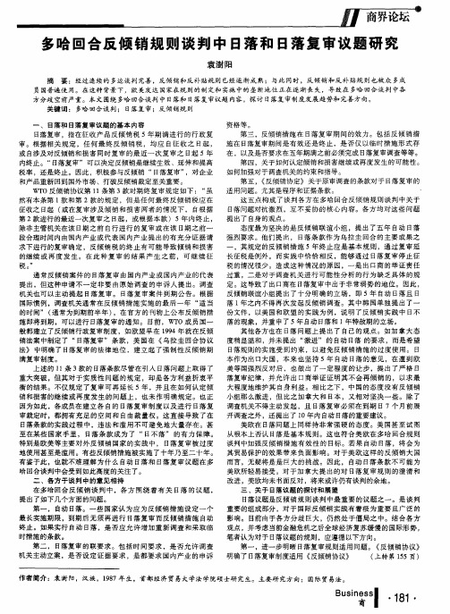 多哈回合反倾销规则谈判中日落和日落复审议题研究