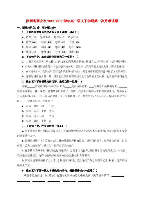 精选陕西省西安市2016_2017学年高一语文下学期第一次月考试题