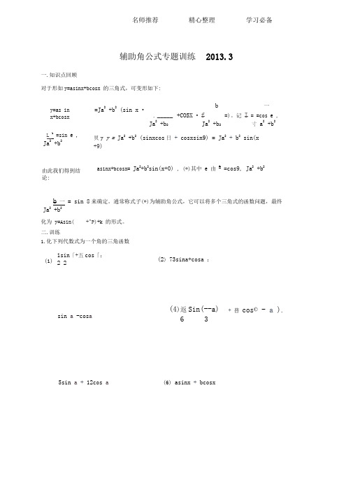 辅助角公式专题练习