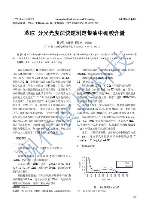 萃取-分光光度法快速测定酱油中硼酸含量