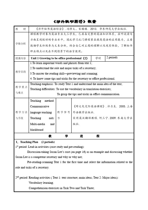 《涉外秘书英语》教学设计