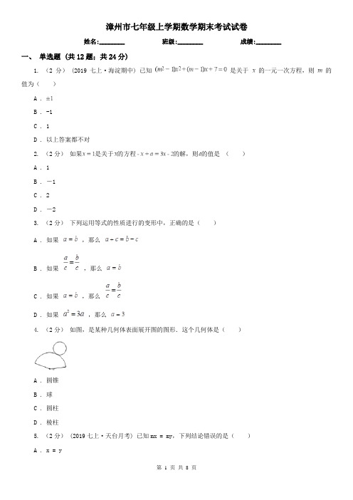 漳州市七年级上学期数学期末考试试卷