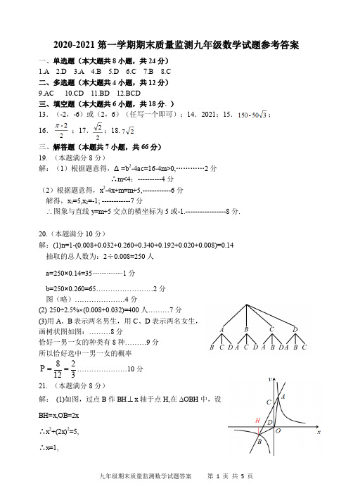 潍坊市2020-2021学年上学期九年级期末数学答案