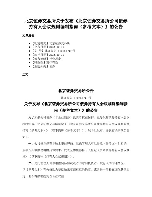 北京证券交易所关于发布《北京证券交易所公司债券持有人会议规则编制指南（参考文本）》的公告