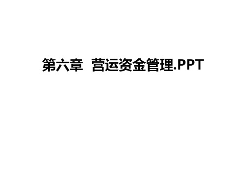 最新第六章  营运资金.ppt