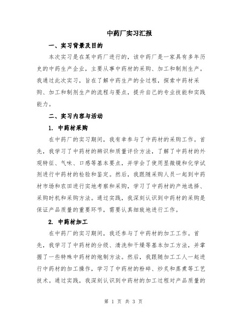 中药厂实习汇报