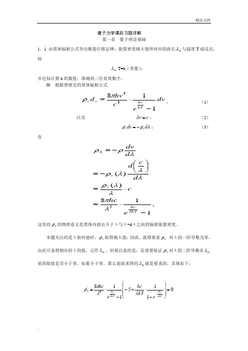 《量子力学教程》课后答案