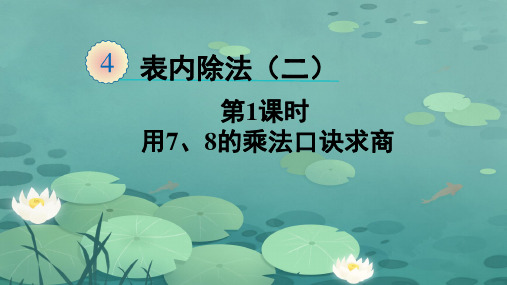 用7、8的乘法口诀求商(课件)-2023-2024学年二年级下册数学人教版