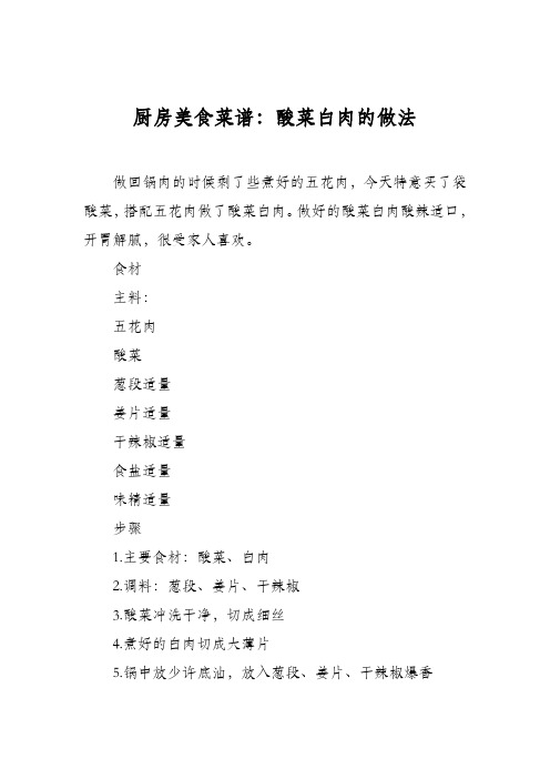 厨房美食菜谱:酸菜白肉的做法