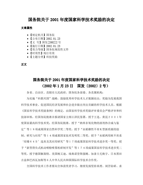 国务院关于2001年度国家科学技术奖励的决定