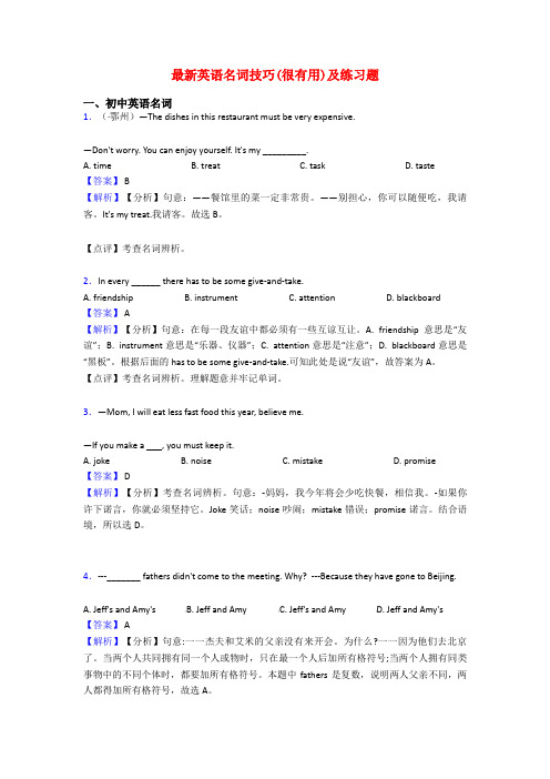 最新英语名词技巧(很有用)及练习题