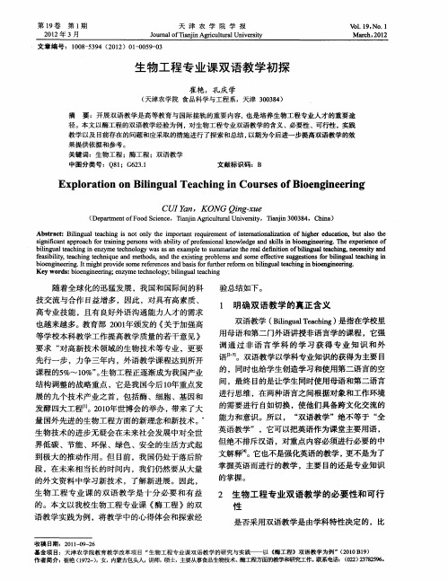 生物工程专业课双语教学初探