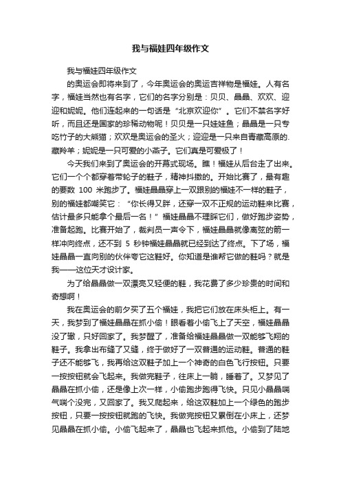 我与福娃四年级作文