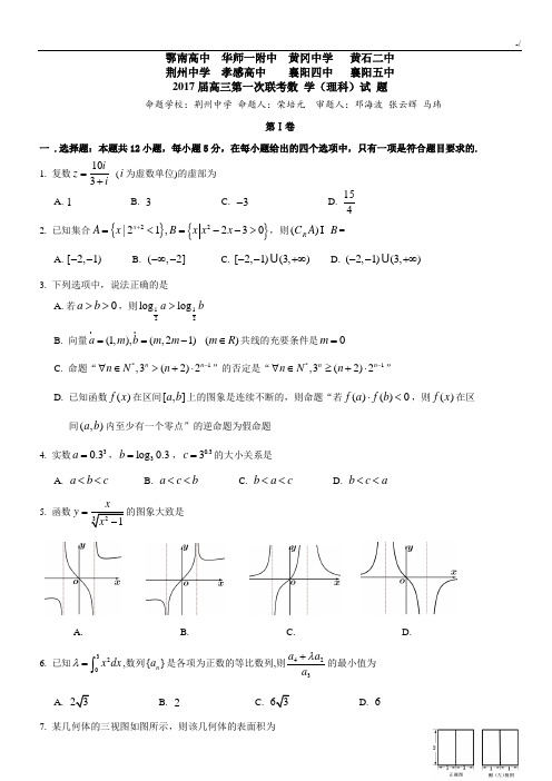 湖北地区八校2017年度届高三第一次联考数学(理科)试题