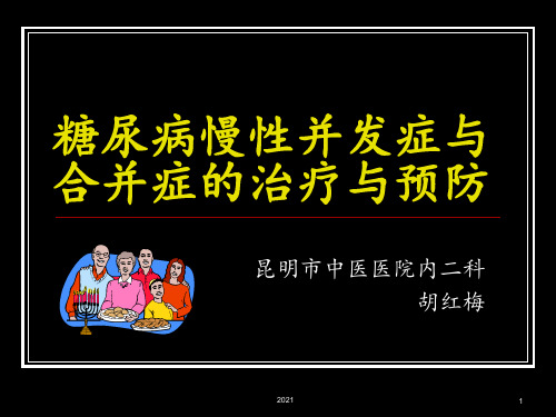 糖尿病慢性并发症的治疗和预防PPT课件